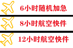 三亚航空托运快递公司,专业空运当天件